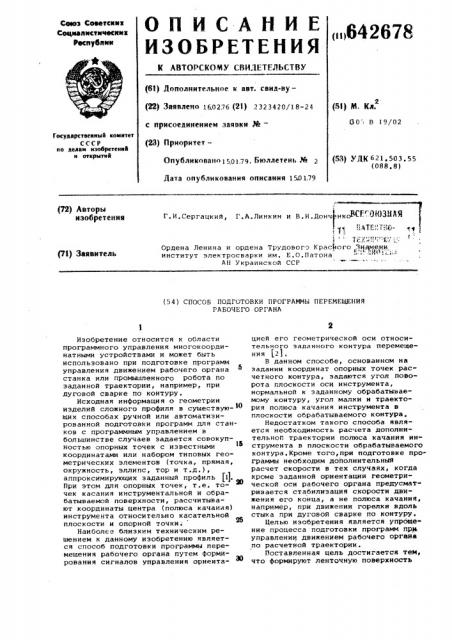 Способ подготовки программы перемещения рабочего органа (патент 642678)