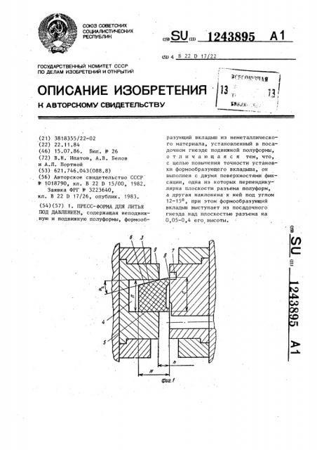 Пресс-форма для литья под давлением (патент 1243895)
