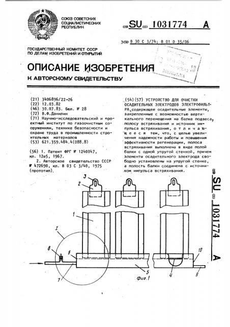 Устройство для очистки осадительных электродов электрофильтра (патент 1031774)