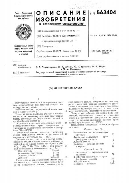 Огнеупорная масса (патент 563404)