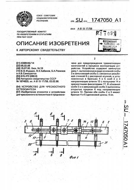 Устройство для чрескостного остеосинтеза (патент 1747050)