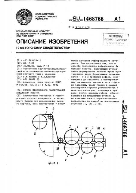 Способ продольного гофрирования бумажного полотна (патент 1468766)