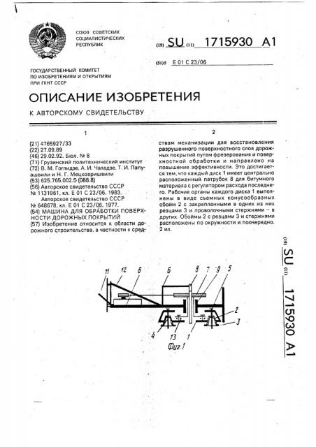 Машина для обработки поверхности дорожных покрытий (патент 1715930)