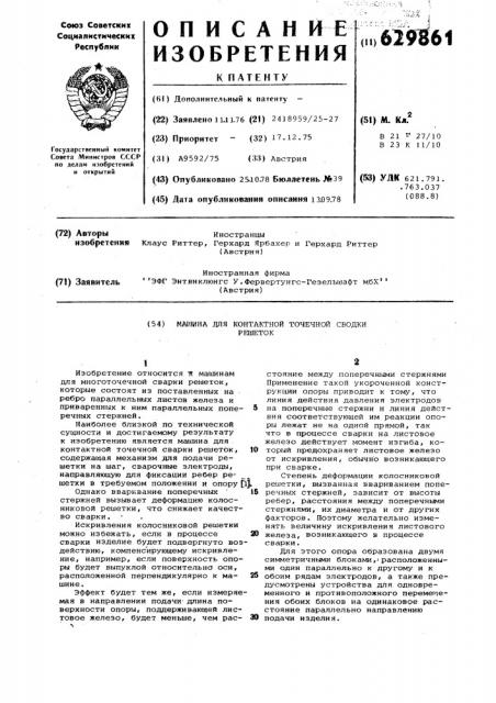Машина для контактной точечной сварки решеток (патент 629861)