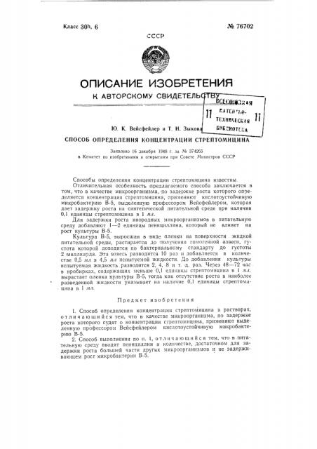Способ определения концентрации стрептомицина (патент 76702)