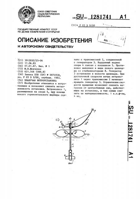Плавучая ветроустановка (патент 1281741)