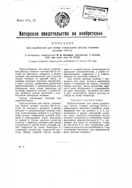 Приспособление для смены спиральных рессор тележек системы фетта (патент 22584)
