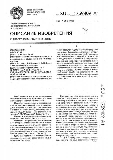 Компрессионно-дистракционный апаарат (патент 1759409)