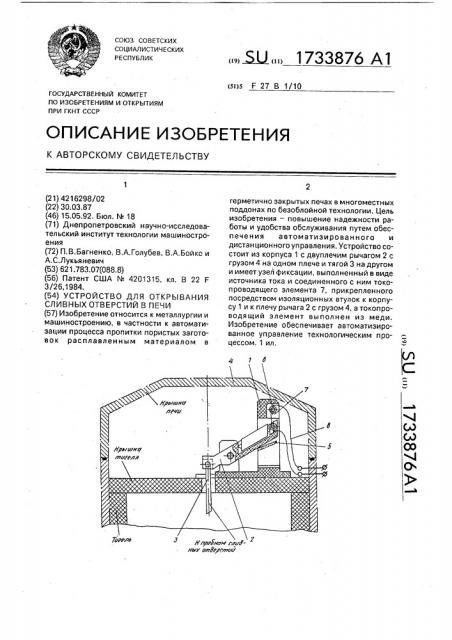 Устройство для открывания сливных отверстий в печи (патент 1733876)