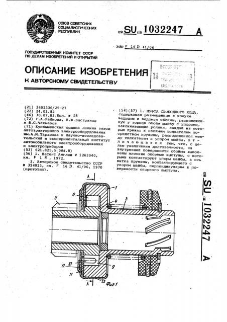 Муфта свободного хода (патент 1032247)