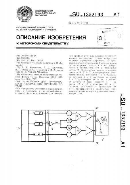Устройство для графического изображения профиля детали (патент 1352193)