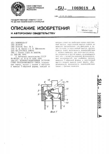 Коммутационное устройство ползункового типа (патент 1069018)