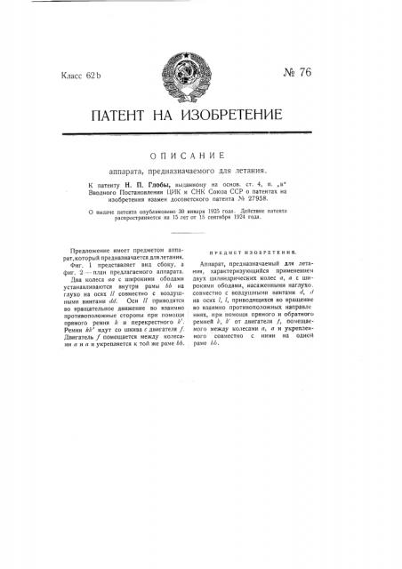 Аппарат, предназначенный для летания (патент 76)