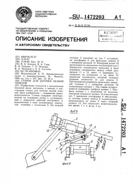 Станок для заточки лезвий лемехов (патент 1472203)