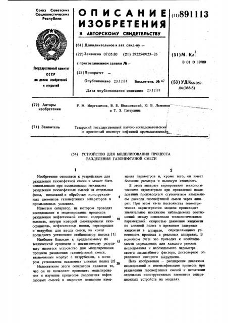 Устройство для моделирования процесса разделения газонефтяной смеси (патент 891113)