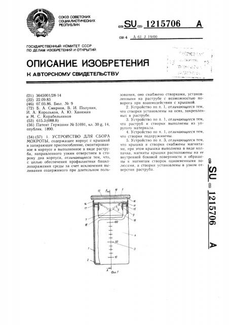 Устройство для сбора мокроты (патент 1215706)