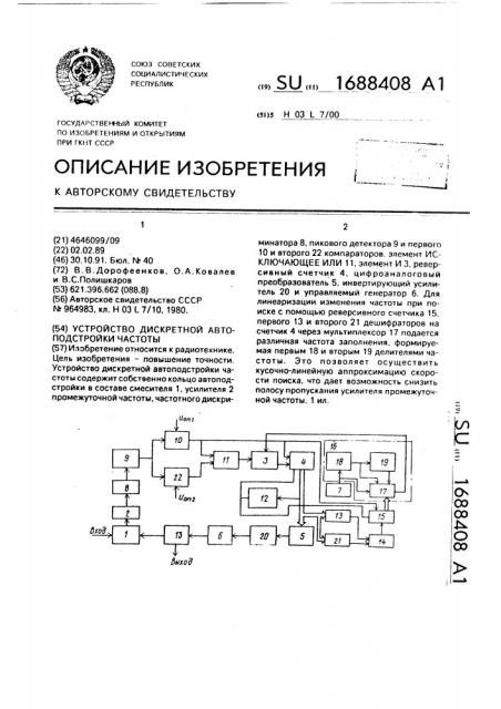 Устройство дискретной автоподстройки частоты (патент 1688408)