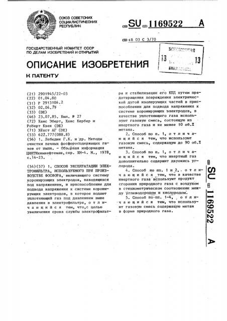 Способ эксплуатации электрофильтра,используемого при производстве фосфора (патент 1169522)