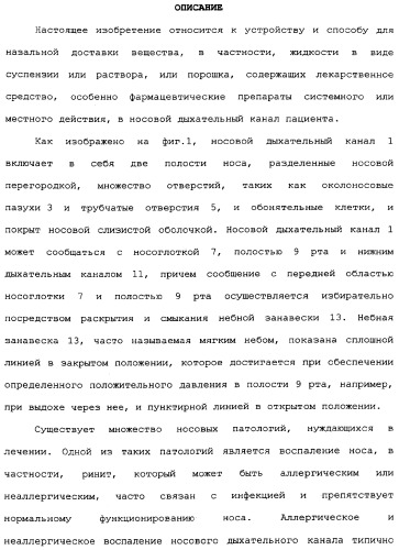 Назальные устройства (варианты) (патент 2337720)