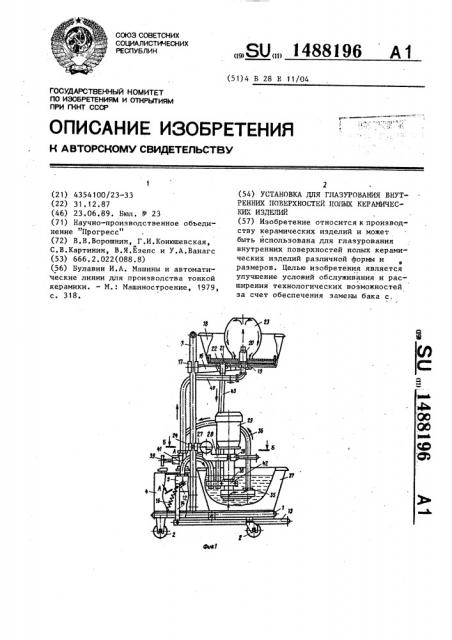 Установка для глазурования внутренних поверхностей полых керамических изделий (патент 1488196)