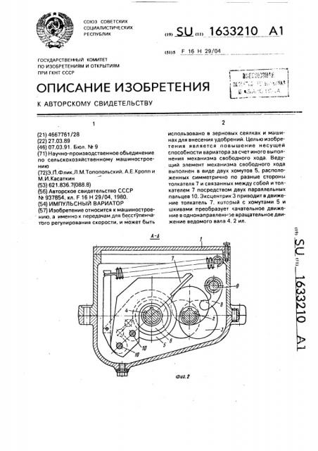 Импульсный вариатор (патент 1633210)