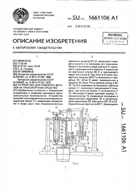 Устройство для поворота деталей на транспортном средстве (патент 1661106)