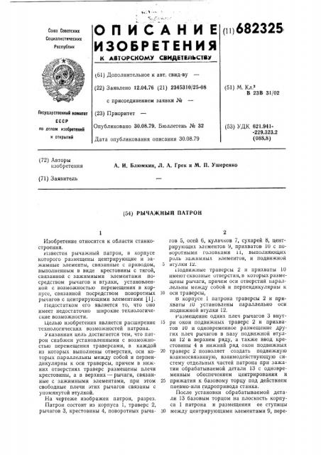 Рычажный патрон (патент 682325)