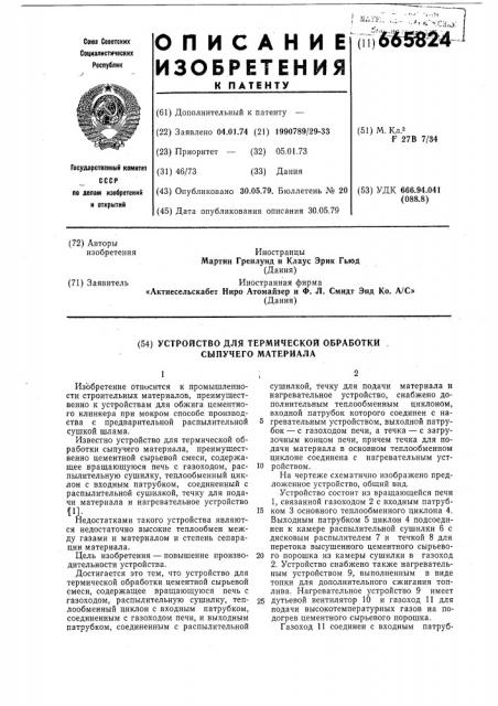 Устройство для термической обработки сыпучего материала (патент 665824)