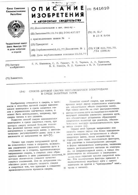 Способ дуговой сварки неплавящимися электродами в среде защитных газов (патент 541610)