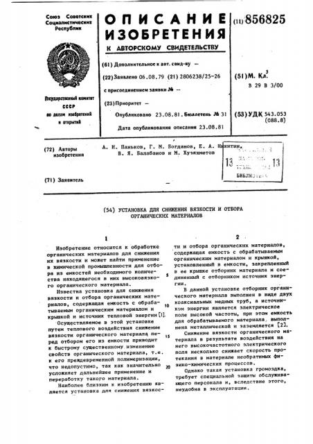 Установка для снижения вязкости и отбора органических материалов (патент 856825)