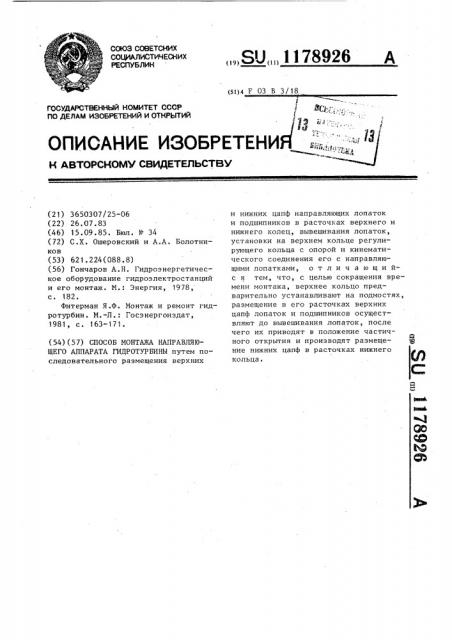 Способ монтажа направляющего аппарата гидротурбины (патент 1178926)