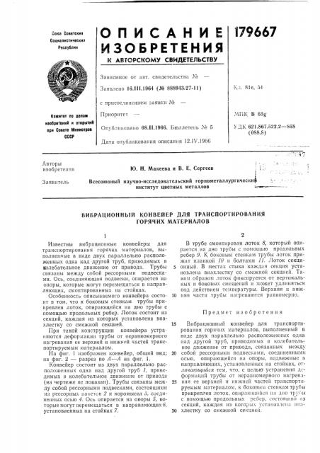 Вибрационный конвейер для транспортирования горячих материалов (патент 179667)
