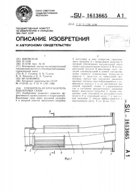 Глушитель-искрогаситель выхлопных газов (патент 1613665)