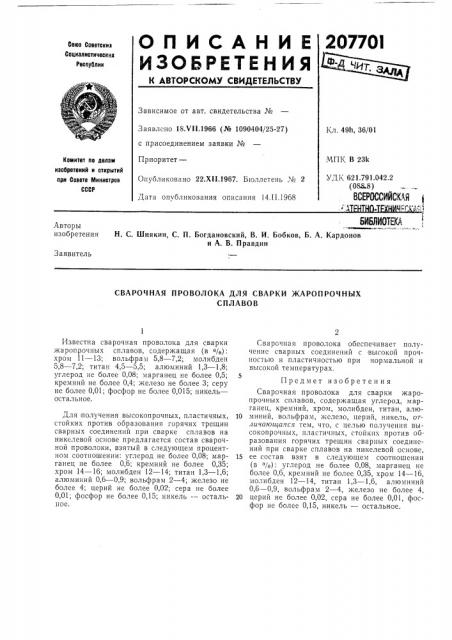 Сварочная проволока для сварки жаропрочнб1хсплавов (патент 207701)