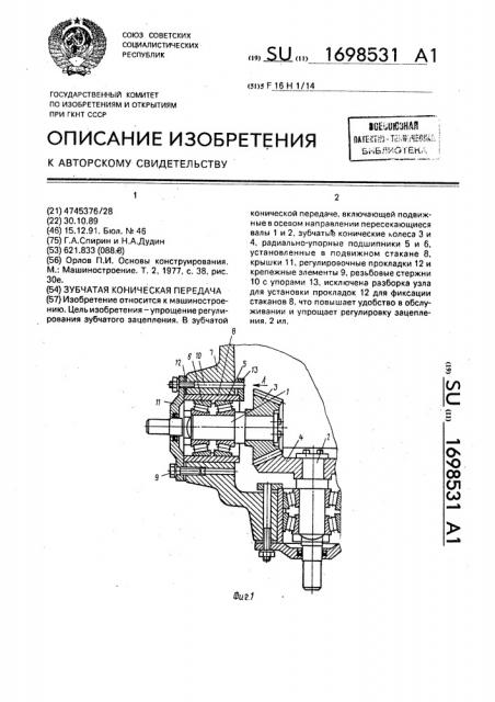 Зубчатая коническая передача (патент 1698531)