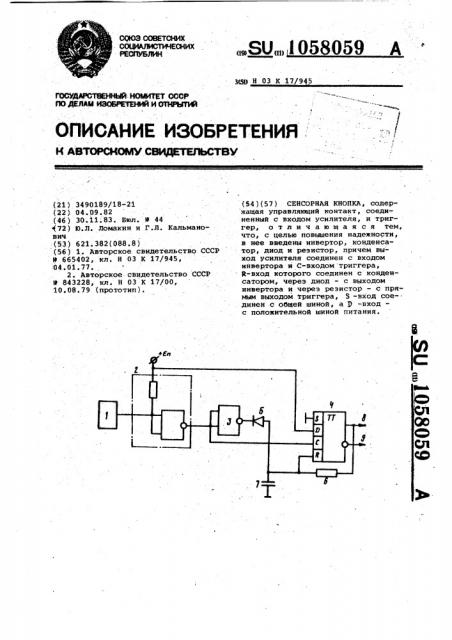 Сенсорная кнопка (патент 1058059)