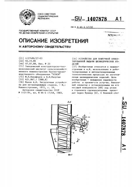 Устройство для поштучной ориентированной выдачи цилиндрических изделий (патент 1407878)