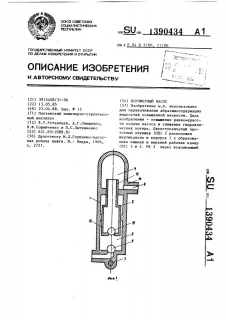 Плунжерный насос (патент 1390434)