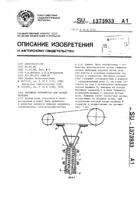 Натяжное устройство для цепных передач (патент 1373933)