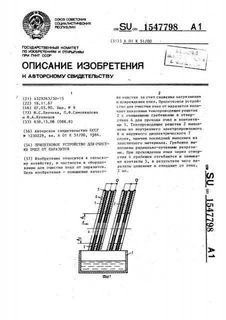 Прилетковое устройство для очистки пчел от паразитов (патент 1547798)