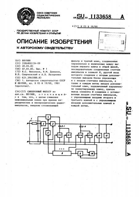 Синхронный фильтр (патент 1133658)