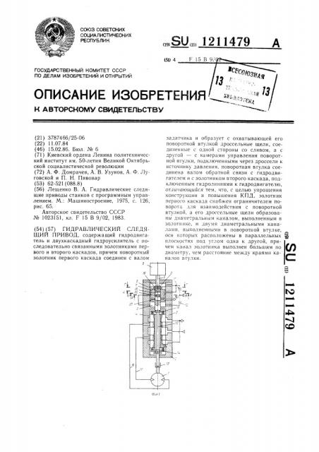 Гидравлический следящий привод (патент 1211479)