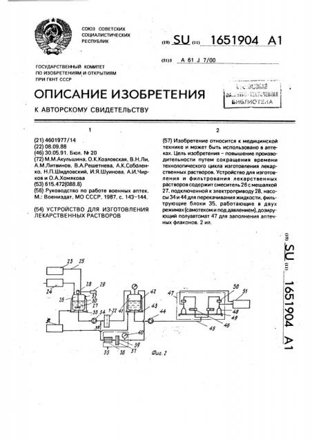 Устройство для изготовления лекарственных растворов (патент 1651904)