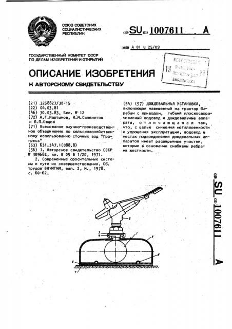 Дождевальная установка (патент 1007611)