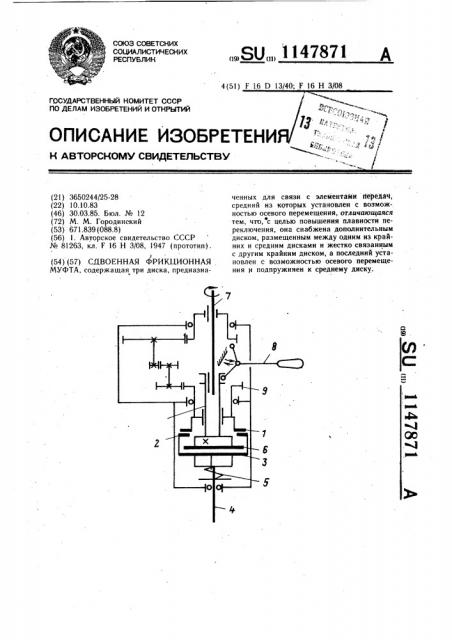 Сдвоенная фрикционная муфта (патент 1147871)
