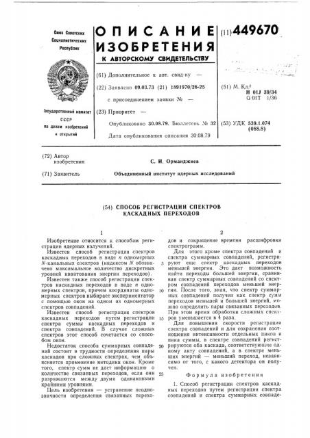 Способ регистрации спектров каскадных переходов (патент 449670)