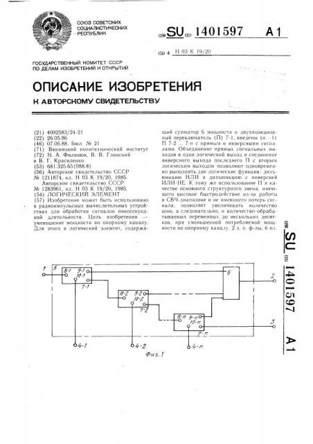 Логический элемент (патент 1401597)
