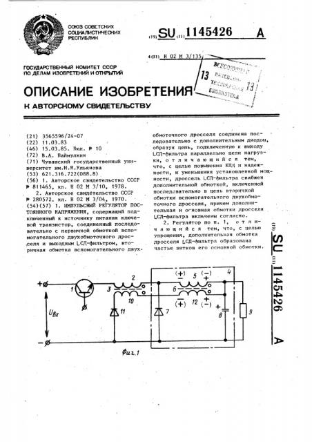 Импульсный регулятор постоянного напряжения (патент 1145426)