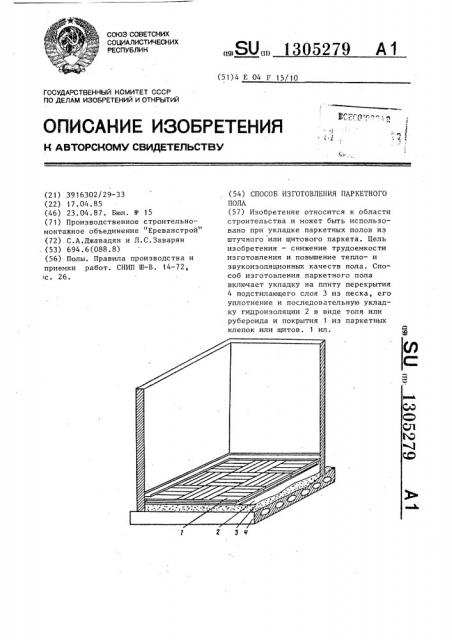 Способ изготовления паркетного пола (патент 1305279)