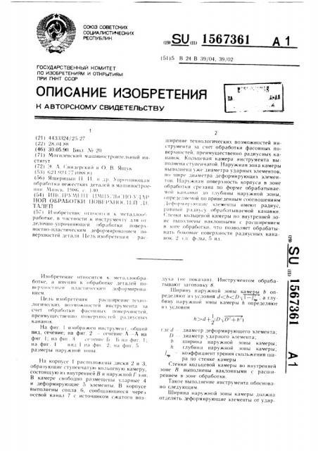 Инструмент импульсно-ударной обработки поверхностей деталей (патент 1567361)